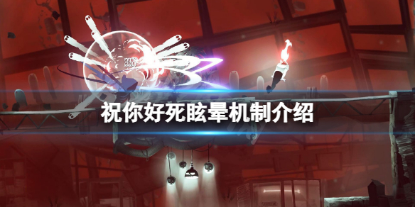 《祝你好死》眩暈機制是什麼？眩暈機制介紹