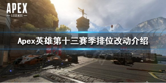 《Apex英雄》十三賽季有哪些改動？第十三賽季排位改動介紹