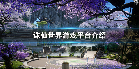 《誅仙世界》是手游還是端游？遊戲平台介紹