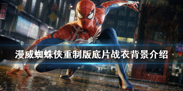 《漫威蜘蛛俠重製版》底片戰衣如何解鎖？底片戰衣背景介紹