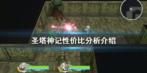 《聖塔神記》值得買嗎?性價比分析介紹
