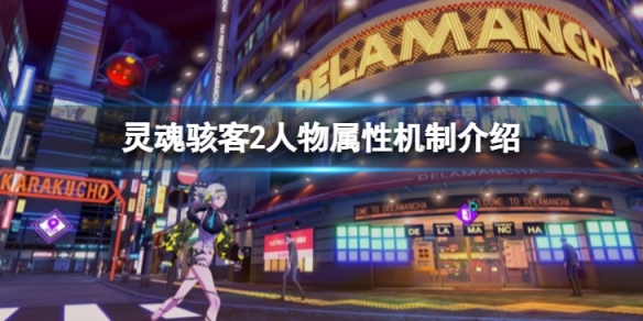 《靈魂駭客2》人物屬性怎麼玩？人物屬性機制介紹