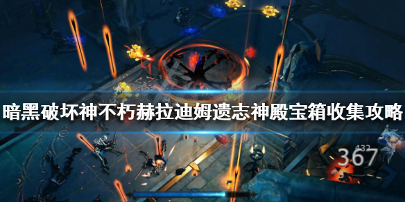 《暗黑破壞神不朽》赫拉迪姆神殿在哪？赫拉迪姆遺志神殿寶箱收集攻略