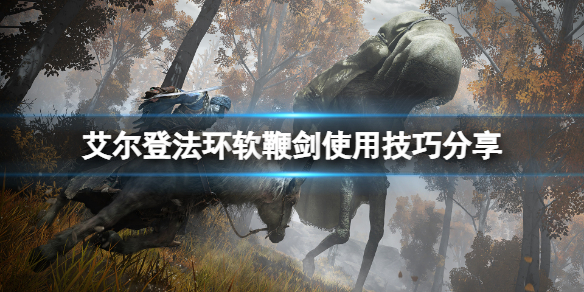 《艾爾登法環》軟鞭劍好用嗎？軟鞭劍使用技巧分享