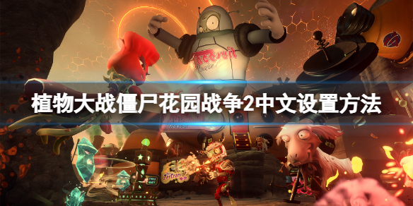 《植物大戰殭屍花園戰爭2》怎麼設置中文？中文設置方法