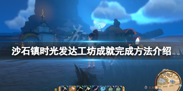 《沙石鎮時光》發達工坊成就怎麼做？發達工坊成就完成方法介紹