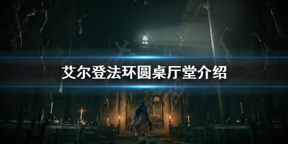 《艾爾登法環》圓桌廳堂有什麼？圓桌廳堂介紹