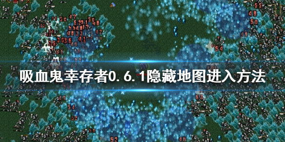 《吸血鬼倖存者》0.6.1隱藏地圖在哪？0.6.1隱藏地圖進入方法