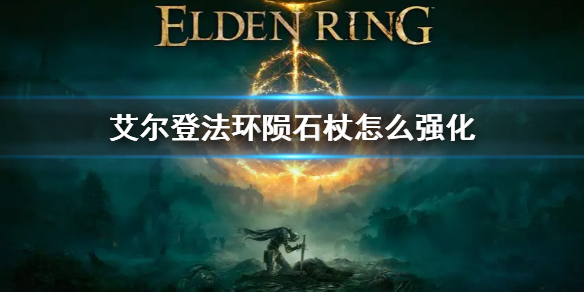 《艾爾登法環》隕石杖怎麼強化 隕石杖強化方法