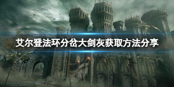 《艾爾登法環》分岔大劍如何獲取？分岔大劍獲取方法分享