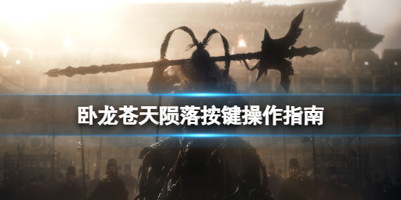 《卧龍蒼天隕落》怎麼操作?按鍵操作指南
