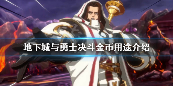 《地下城與勇士決鬥》金幣有什麼用？金幣用途介紹