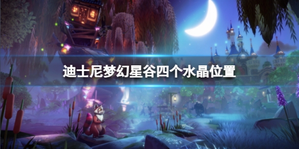 《迪士尼夢幻星谷》烏蘇拉的交易四個水晶在哪?四個水晶位置介紹
