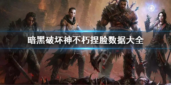 《暗黑破壞神不朽》捏臉數據是什麼？捏臉數據大全2022