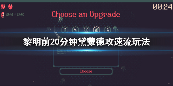 《黎明前20分鍾》黛蒙德機槍流玩法 黛蒙德攻速流玩法