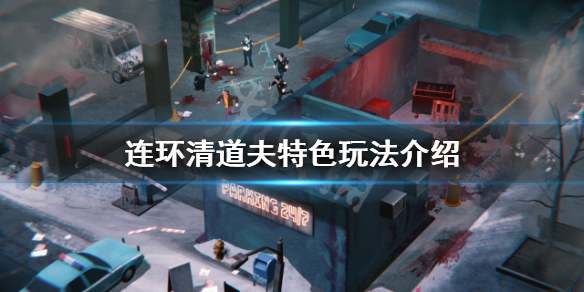 《連環清道夫》好玩嗎？特色玩法介紹