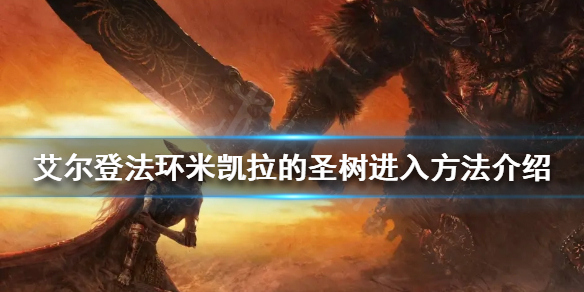 《艾爾登法環》地圖最上面怎麼去？米凱拉的聖樹進入方法介紹