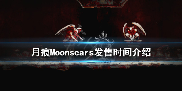 《月痕》什麼時候發售?Moonscars發售時間介紹