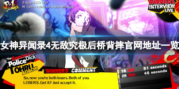 《女神異聞錄4無敵究極後橋背摔》官網是什麼？游戲官網地址一覽