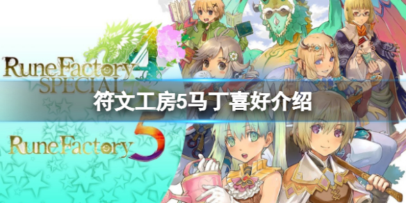 《符文工房5》馬丁喜歡什麼？馬丁喜好介紹