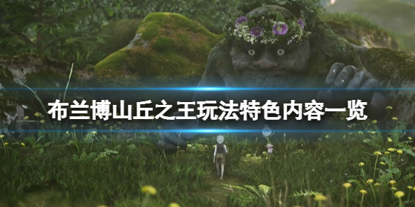 《布蘭博山丘之王》玩法特色內容一覽 游戲怎麼樣？