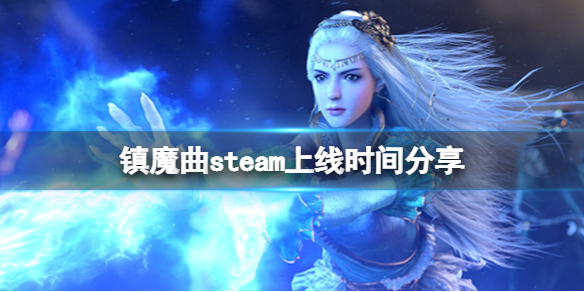 《鎮魔曲》steam什麼時候上線？steam上線時間分享