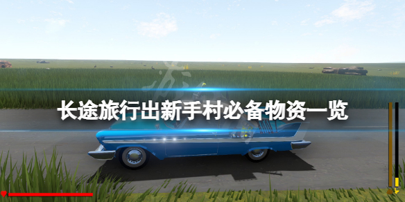 《長途旅行》出新手村必備物資要哪些？出新手村必備物資一覽