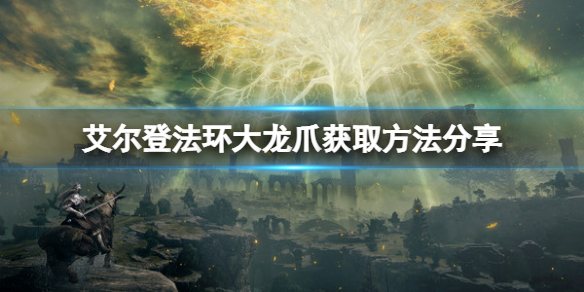 《艾爾登法環》大龍爪怎麼獲得？大龍爪獲取方法分享