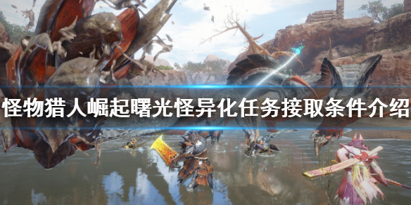 《怪物獵人崛起》怪異化任務怎麼接？曙光怪異化任務接取條件介紹