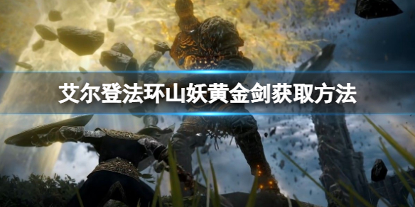 《艾爾登法環》山妖黃金劍怎麼獲得？山妖黃金劍獲取方法