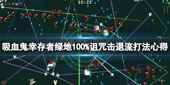 《吸血鬼倖存者》綠地怎麼打？綠地100%詛咒擊退流打法心得