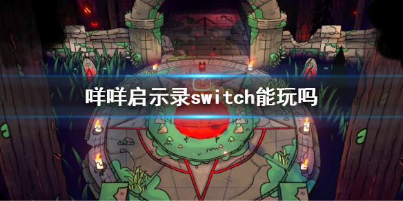 《咩咩啟示錄》switch能玩嗎？遊戲發售平台介紹