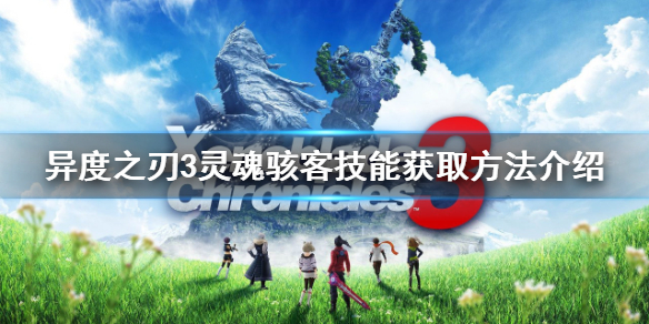 《異度之刃3》靈魂駭客技能如何獲得？靈魂駭客技能獲取方法介紹