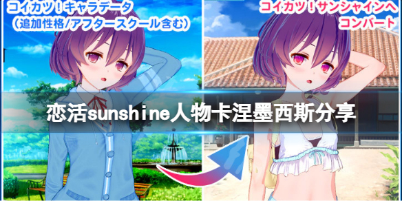 《戀活sunshine》人物卡涅墨西斯分享 出包王女涅墨西斯怎麼捏？