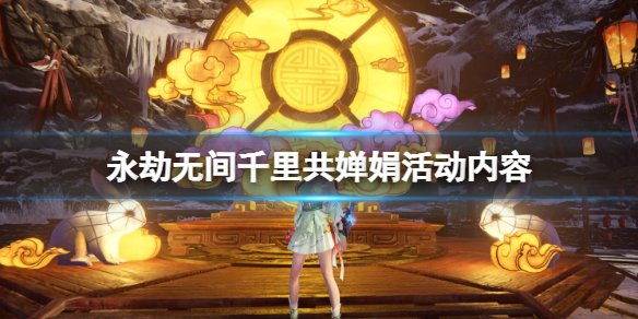 《永劫無間》中秋節活動時間是哪天？千里共嬋娟活動內容