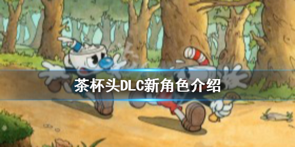 《茶杯頭》DLC新角色是誰？DLC新角色介紹