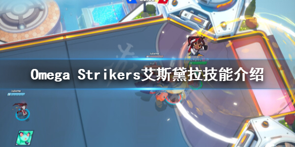 《Omega Strikers》艾斯黛拉技能是什麼？艾斯黛拉技能介紹