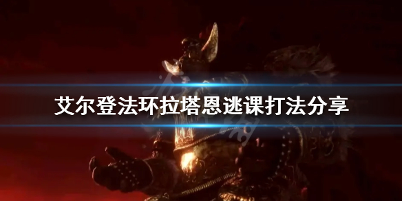 《艾爾登法環》拉塔恩怎麼打？拉塔恩逃課打法分享