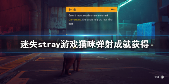 《迷失》stray游戲貓咪彈射成就獲得 stray貓咪彈射獎盃獲得方法
