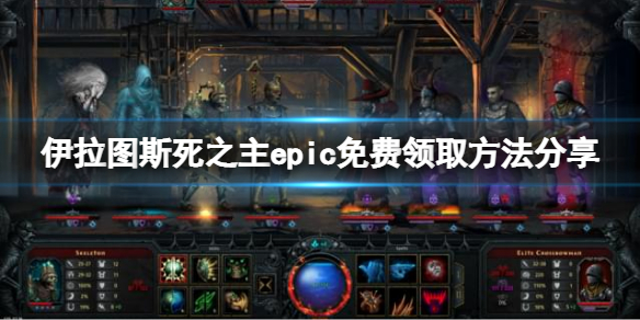 《伊拉圖斯死之主》epic免費怎麼領？epic免費領取方法分享