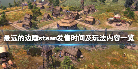 《最遠的邊陲》steam什麼時候發售？steam發售時間及玩法內容一覽