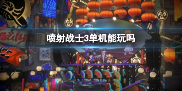 《噴射戰士3》可以單機嗎 單機能玩嗎
