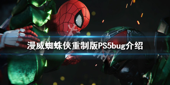 《漫威蜘蛛俠重製版》有什麼bug？PS5bug介紹