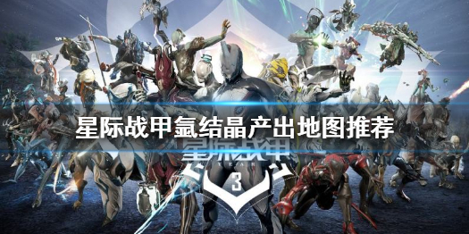 《星際戰甲》氬結晶去哪刷？氬結晶產出地圖推薦