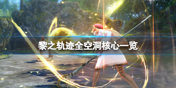 《英雄傳說黎之軌跡》空洞核心有哪些？全空洞核心一覽