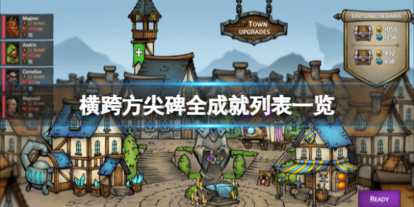 《橫跨方尖碑》成就有哪些？全成就列表一覽