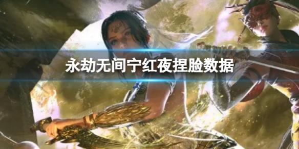 《永劫無間》寧紅夜捏臉數據阿喬分享 阿喬寧紅夜怎麼捏