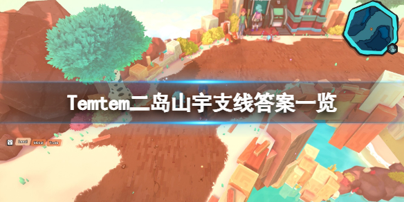 《Temtem》二島山宇支線答案是什麼？二島山宇支線答案一覽