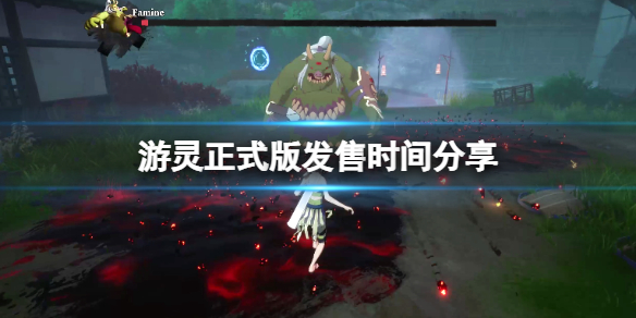 《游靈》游戲正式版什麼時候出？正式版發售時間分享