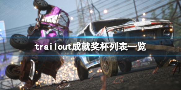 《TRAIL OUT》成就有哪些？成就獎盃列表一覽